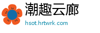 潮趣云廊
